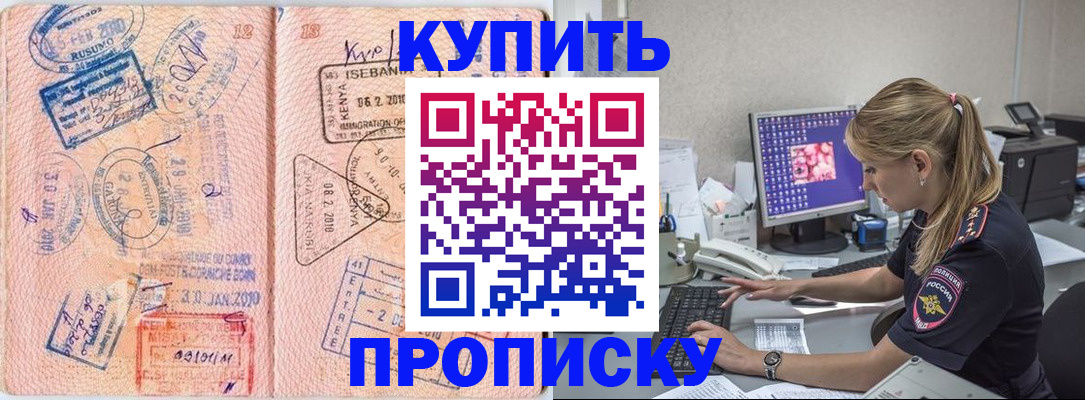 купить прописку в Сахалинской области